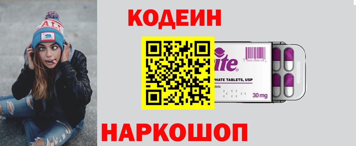 Кодеин Purple Drank  Вход с VPN  Кулебаки 